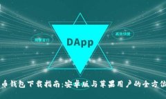 虚拟币钱包下载指南：安