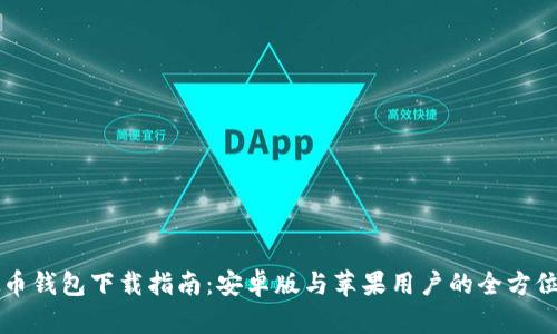 虚拟币钱包下载指南：安卓版与苹果用户的全方位推荐