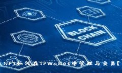 NFT如何在TPWallet中管理与交