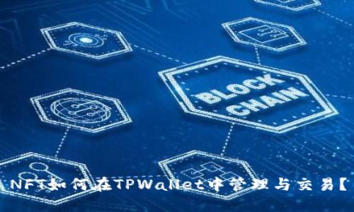 NFT如何在TPWallet中管理与交易？