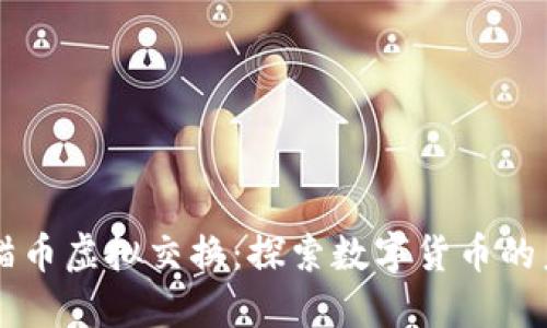 熊猫币虚拟交换：探索数字货币的未来