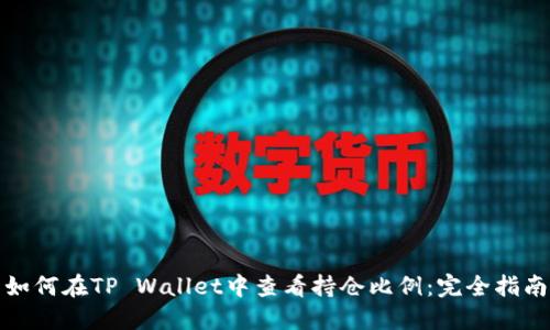 如何在TP Wallet中查看持仓比例：完全指南