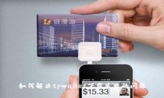 如何解决tpwallet下载失败的