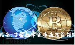 虚拟币完全指南：了解数