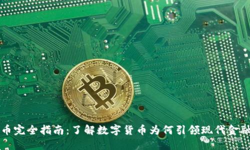 虚拟币完全指南：了解数字货币为何引领现代金融潮流