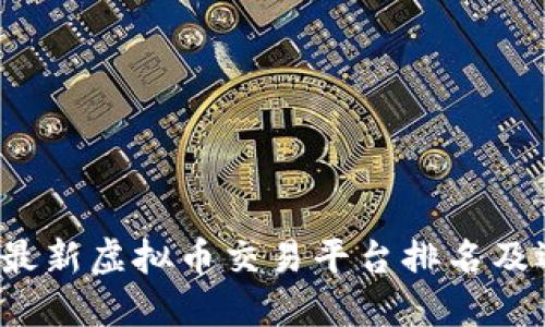 2023年最新虚拟币交易平台排名及选择指南