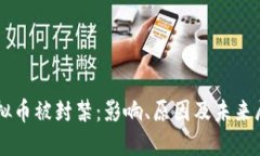 虚拟币被封禁：影响、原