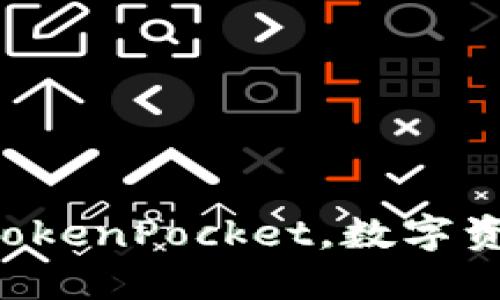 Rev成功上线TokenPocket，数字资产管理新选择