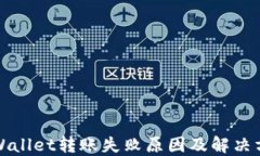 TPWallet转账失败原因及解决
