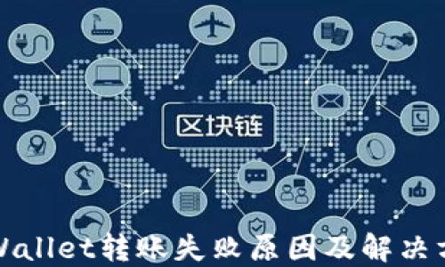 
TPWallet转账失败原因及解决方案