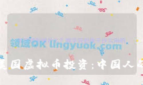 如何参加美国虚拟币投资：中国人的成功之路