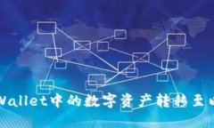 如何将TPWallet中的数字资产