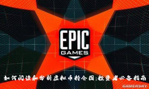如何阅读和分析虚拟币持仓图：投资者必备指南