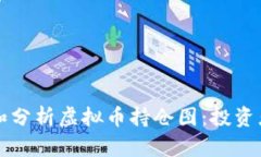 如何阅读和分析虚拟币持