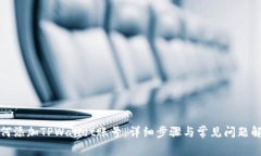 如何添加TPWallet账号：详细