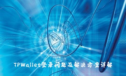 TPWallet登录问题及解决方案详解