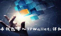 如何将火币钱包导入TPWa