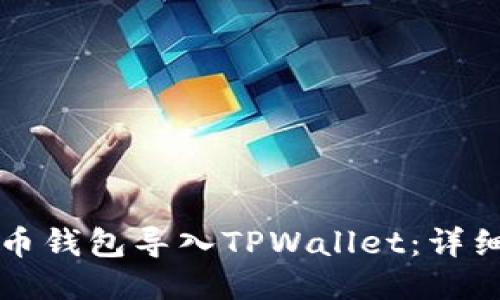 如何将火币钱包导入TPWallet：详细步骤指南