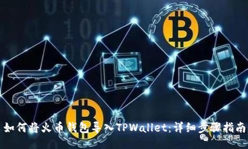 如何将火币钱包导入TPWallet：详细步骤指南