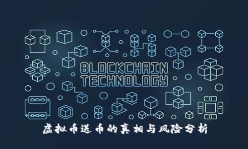虚拟币送币的真相与风险分析