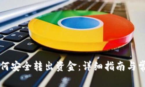 TPWallet如何安全转出资金：详细指南与常见问题解答