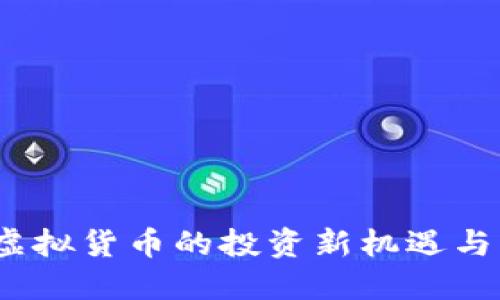 福宝币：虚拟货币的投资新机遇与未来发展