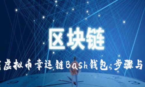 如何下载虚拟币幸运链Bash钱包：步骤与注意事项