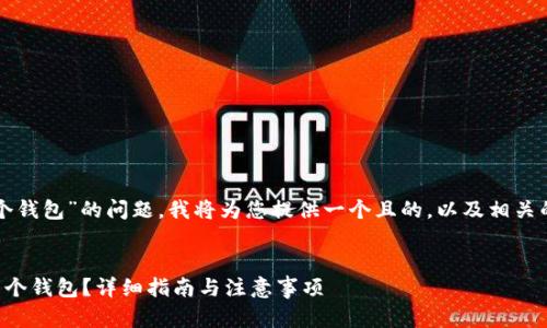 关于“TP链的设置一个钱包”的问题，我将为您提供一个且的，以及相关的关键词和内容大纲。


如何在TP链上设置一个钱包？详细指南与注意事项