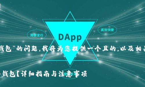 关于“TP链的设置一个钱包”的问题，我将为您提供一个且的，以及相关的关键词和内容大纲。


如何在TP链上设置一个钱包？详细指南与注意事项