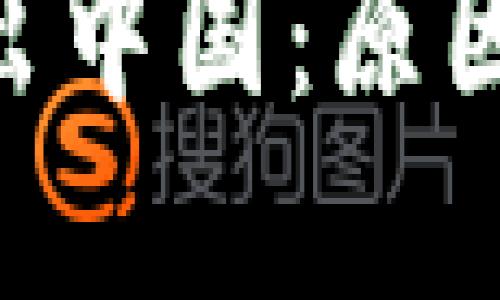 虚拟币交易所退出中国：原因、影响及未来展望