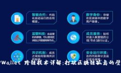 TPWallet 跨链技术详解：打
