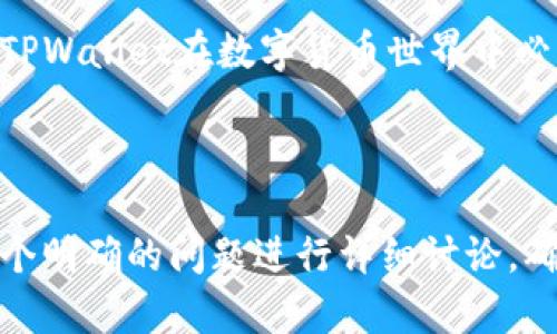 如何使用TPWallet火币钱包进行安全交易与投资

关键词：
火币钱包, TPWallet, 加密货币, 安全交易/guanjianci

### 内容主体大纲

1. 引言
   - 什么是TPWallet火币钱包
   - TPWallet的重要性与优势

2. TPWallet的安装与设置
   - 下载与安装步骤
   - 注册账号
   - 钱包安全设置

3. TPWallet核心功能介绍
   - 钱包界面概览
   - 如何导入与导出钱包
   - 支持的加密货币种类

4. 如何在TPWallet进行交易
   - 交易流程详解
   - 费用与限额
   - 交易记录查询

5. TPWallet的安全性分析
   - 多重签名与冷存储
   - 如何防范网络攻击
   - 定期更新软件的重要性

6. 使用TPWallet的常见问题
   - Q1: TPWallet是否支持所有加密货币？
   - Q2: 如果忘记密码怎么办？
   - Q3: 如何联系TPWallet客服？
   - Q4: TPWallet的费用是多少？
   - Q5: TPWallet是否适合新手使用？
   - Q6: 如何参与TPWallet的社区活动？

7. 结论
   - TPWallet在数字货币世界中的地位
   - 未来的展望与建议

### 内容

#### 1. 引言

在当今的数字货币市场中，加密货币的交易和转移日益成为重要的经济活动。TPWallet火币钱包作为一种新兴的安全、便捷的加密货币钱包，正逐渐赢得用户的青睐。TPWallet不仅是一款数字资产管理工具，同时还提供了交易、投资等多种功能，帮助用户在全球加密货币生态中高效地进行投资。

接下来，我们将详细探讨TPWallet的使用流程与功能，帮助用户更好地掌握这款钱包的使用技巧。

#### 2. TPWallet的安装与设置

对于新用户而言，TPWallet的安装与设置是使用这款钱包的第一步。首先，用户需要访问TPWallet的官方网站，选择适合自己设备的版本进行下载，无论是手机还是电脑均可支持。

下载完成后，用户可以按照提示进行安装，安装过程中的主要步骤包括选择安装位置和创建用户配置。在安装成功后，用户需注册一个新账号。在注册过程中，系统通常会要求用户输入邮箱地址以及设定密码。

为了确保钱包的安全，TPWallet还提供了多层安全设置，如双重身份验证、即时警报功能等。用户一定要认真设置，以保护自己的资产安全。

#### 3. TPWallet核心功能介绍

TPWallet的主界面设计简单易用，用户可以快速上手。钱包界面通常显示用户的资产总额、近期交易记录和市场行情。在这个界面，用户可以清楚地看到资产的变化情况。

在TPWallet中，用户可以通过“导入钱包”功能将其他钱包中的资产转移至TPWallet，同时也可以通过“导出钱包”功能将资产转移至其他钱包。值得注意的是，TPWallet支持多种主流加密货币，包括比特币、以太坊、莱特币等。

#### 4. 如何在TPWallet进行交易

在TPWallet中进行交易的流程相对简单。用户只需在主界面选择“交易”选项，输入接收方地址以及数字货币数量，最后确认交易信息即可。目前，TPWallet对每笔交易收取少量费用，具体费用金额会在交易确认页面上显示。

用户可以随时查询历史交易记录，方便进行财务管理和资产监控。

#### 5. TPWallet的安全性分析

安全性是用户选择数字钱包时的重要考量。TPWallet采用多重签名与冷存储技术，确保用户资产的安全。此外，用户的私钥不会存储在云端，而是加密在本地设备中，降低了被黑客攻击的风险。

用户还应定期检查软件的更新情况，以确保自己使用的是最新版本，防范潜在的安全漏洞。

#### 6. 使用TPWallet的常见问题

##### Q1: TPWallet是否支持所有加密货币？

TPWallet并不是支持所有加密货币的通用钱包，而是聚焦于一些主流的、较为流行的加密资产。用户在下载之前可以到官方网站查看支持的加密货币列表。

##### Q2: 如果忘记密码怎么办？

如果用户忘记了TPWallet的密码，系统会提供找回密码的选项。用户需要通过注册邮箱进行身份验证，方可重置密码。建议用户在设置密码后，将密码保存在安全的地方，避免遗忘带来的麻烦。

##### Q3: 如何联系TPWallet客服？

TPWallet提供了多种客服联系方式，包括官方网站的在线客服、社交媒体平台的联系方式或直接通过邮箱联系。用户可以根据需要选择合适的方式进行咨询。

##### Q4: TPWallet的费用是多少？

TPWallet在进行交易时，会收取一定的网络手续费和服务费用。具体费用会根据不同币种及交易情况有所变化，用户在交易前务必确认相关费用信息。

##### Q5: TPWallet是否适合新手使用？

TPWallet的用户界面相对友好，非常适合新手用户。此外，TPWallet提供了详细的使用指南和FAQ，帮助新手熟悉数字钱包及加密货币相关操作。

##### Q6: 如何参与TPWallet的社区活动？

TPWallet积极组织各种社区活动，用户可以通过其官方网站或社交媒体平台了解相关活动信息，参与到社区活动中，与其他用户分享经验。

#### 7. 结论

TPWallet火币钱包作为一种安全、智能的加密货币管理工具，具备了丰富的功能和强大的安全保障。随着数字资产投资的不断升温，TPWallet在数字货币世界中必将发挥重要的作用。希望用户能够通过本文的介绍，充分理解TPWallet的使用技巧，安全高效地管理自己的数字资产。

---

以上内容是针对“TPWallet火币钱包”的建议结构和部分内容。该内容大纲及实现可以进一步完善，达到3500字的要求。需要针对每个明确的问题进行详细讨论，确保内容丰富且具备的特征。