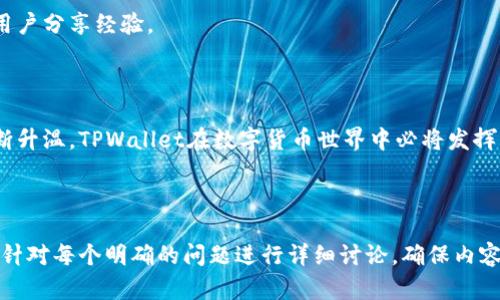 如何使用TPWallet火币钱包进行安全交易与投资

关键词：
火币钱包, TPWallet, 加密货币, 安全交易/guanjianci

### 内容主体大纲

1. 引言
   - 什么是TPWallet火币钱包
   - TPWallet的重要性与优势

2. TPWallet的安装与设置
   - 下载与安装步骤
   - 注册账号
   - 钱包安全设置

3. TPWallet核心功能介绍
   - 钱包界面概览
   - 如何导入与导出钱包
   - 支持的加密货币种类

4. 如何在TPWallet进行交易
   - 交易流程详解
   - 费用与限额
   - 交易记录查询

5. TPWallet的安全性分析
   - 多重签名与冷存储
   - 如何防范网络攻击
   - 定期更新软件的重要性

6. 使用TPWallet的常见问题
   - Q1: TPWallet是否支持所有加密货币？
   - Q2: 如果忘记密码怎么办？
   - Q3: 如何联系TPWallet客服？
   - Q4: TPWallet的费用是多少？
   - Q5: TPWallet是否适合新手使用？
   - Q6: 如何参与TPWallet的社区活动？

7. 结论
   - TPWallet在数字货币世界中的地位
   - 未来的展望与建议

### 内容

#### 1. 引言

在当今的数字货币市场中，加密货币的交易和转移日益成为重要的经济活动。TPWallet火币钱包作为一种新兴的安全、便捷的加密货币钱包，正逐渐赢得用户的青睐。TPWallet不仅是一款数字资产管理工具，同时还提供了交易、投资等多种功能，帮助用户在全球加密货币生态中高效地进行投资。

接下来，我们将详细探讨TPWallet的使用流程与功能，帮助用户更好地掌握这款钱包的使用技巧。

#### 2. TPWallet的安装与设置

对于新用户而言，TPWallet的安装与设置是使用这款钱包的第一步。首先，用户需要访问TPWallet的官方网站，选择适合自己设备的版本进行下载，无论是手机还是电脑均可支持。

下载完成后，用户可以按照提示进行安装，安装过程中的主要步骤包括选择安装位置和创建用户配置。在安装成功后，用户需注册一个新账号。在注册过程中，系统通常会要求用户输入邮箱地址以及设定密码。

为了确保钱包的安全，TPWallet还提供了多层安全设置，如双重身份验证、即时警报功能等。用户一定要认真设置，以保护自己的资产安全。

#### 3. TPWallet核心功能介绍

TPWallet的主界面设计简单易用，用户可以快速上手。钱包界面通常显示用户的资产总额、近期交易记录和市场行情。在这个界面，用户可以清楚地看到资产的变化情况。

在TPWallet中，用户可以通过“导入钱包”功能将其他钱包中的资产转移至TPWallet，同时也可以通过“导出钱包”功能将资产转移至其他钱包。值得注意的是，TPWallet支持多种主流加密货币，包括比特币、以太坊、莱特币等。

#### 4. 如何在TPWallet进行交易

在TPWallet中进行交易的流程相对简单。用户只需在主界面选择“交易”选项，输入接收方地址以及数字货币数量，最后确认交易信息即可。目前，TPWallet对每笔交易收取少量费用，具体费用金额会在交易确认页面上显示。

用户可以随时查询历史交易记录，方便进行财务管理和资产监控。

#### 5. TPWallet的安全性分析

安全性是用户选择数字钱包时的重要考量。TPWallet采用多重签名与冷存储技术，确保用户资产的安全。此外，用户的私钥不会存储在云端，而是加密在本地设备中，降低了被黑客攻击的风险。

用户还应定期检查软件的更新情况，以确保自己使用的是最新版本，防范潜在的安全漏洞。

#### 6. 使用TPWallet的常见问题

##### Q1: TPWallet是否支持所有加密货币？

TPWallet并不是支持所有加密货币的通用钱包，而是聚焦于一些主流的、较为流行的加密资产。用户在下载之前可以到官方网站查看支持的加密货币列表。

##### Q2: 如果忘记密码怎么办？

如果用户忘记了TPWallet的密码，系统会提供找回密码的选项。用户需要通过注册邮箱进行身份验证，方可重置密码。建议用户在设置密码后，将密码保存在安全的地方，避免遗忘带来的麻烦。

##### Q3: 如何联系TPWallet客服？

TPWallet提供了多种客服联系方式，包括官方网站的在线客服、社交媒体平台的联系方式或直接通过邮箱联系。用户可以根据需要选择合适的方式进行咨询。

##### Q4: TPWallet的费用是多少？

TPWallet在进行交易时，会收取一定的网络手续费和服务费用。具体费用会根据不同币种及交易情况有所变化，用户在交易前务必确认相关费用信息。

##### Q5: TPWallet是否适合新手使用？

TPWallet的用户界面相对友好，非常适合新手用户。此外，TPWallet提供了详细的使用指南和FAQ，帮助新手熟悉数字钱包及加密货币相关操作。

##### Q6: 如何参与TPWallet的社区活动？

TPWallet积极组织各种社区活动，用户可以通过其官方网站或社交媒体平台了解相关活动信息，参与到社区活动中，与其他用户分享经验。

#### 7. 结论

TPWallet火币钱包作为一种安全、智能的加密货币管理工具，具备了丰富的功能和强大的安全保障。随着数字资产投资的不断升温，TPWallet在数字货币世界中必将发挥重要的作用。希望用户能够通过本文的介绍，充分理解TPWallet的使用技巧，安全高效地管理自己的数字资产。

---

以上内容是针对“TPWallet火币钱包”的建议结构和部分内容。该内容大纲及实现可以进一步完善，达到3500字的要求。需要针对每个明确的问题进行详细讨论，确保内容丰富且具备的特征。