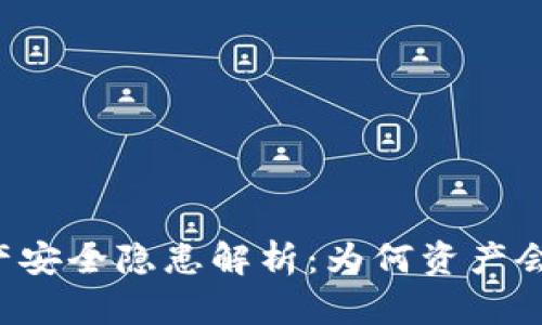 TPWallet资产安全隐患解析：为何资产会被莫名转走？