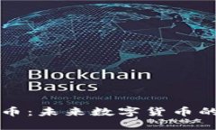 节能虚拟币：未来数字货