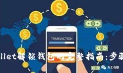 : tpWallet解锁钱包的完整指