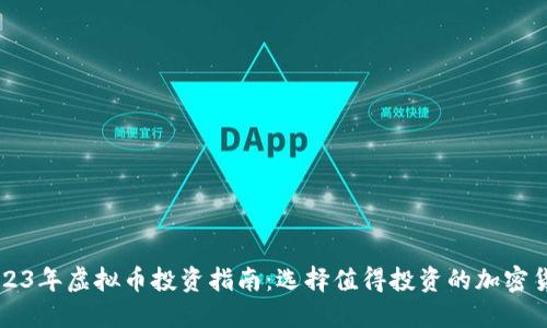 2023年虚拟币投资指南：选择值得投资的加密货币