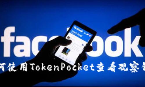 如何使用TokenPocket查看观察钱包