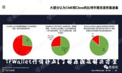 TPWallet行情静止？了解原因
