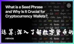 比特币虚拟商品运算：深