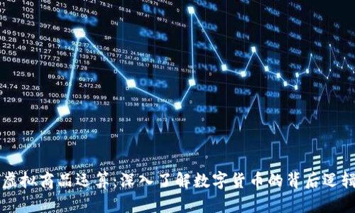 比特币虚拟商品运算：深入了解数字货币的背后逻辑与应用