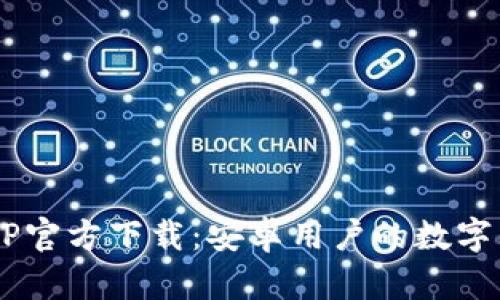 TPWallet APP官方下载：安卓用户的数字钱包最佳选择