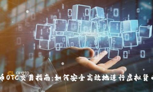 虚拟币OTC交易指南：如何安全高效地进行虚拟货币交易
