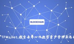**TPWallet：探索去中心化数