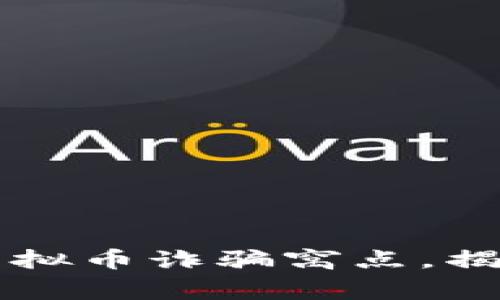 松江警方成功捣毁虚拟币诈骗窝点，揭开数字货币的黑暗面
