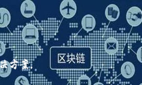 如何在TPWallet中设置无密码交易：简单步骤与优点解析

TPWallet, 无密码交易, 加密货币, 钱包安全/guanjianci

## 内容大纲

1. 引言
   - TPWallet简介
   - 无密码交易的定义与重要性

2. TPWallet的设置步骤
   - 创建TPWallet账户
   - 如何访问设置选项
   - 如何启用无密码交易功能

3. 无密码交易的优点
   - 便捷性分析
   - 使用场景 
   - 如何保障用户安全

4. 无密码交易的潜在风险
   - 安全性问题探讨
   - 如何避免安全隐患
  
5. 如何撤销无密码交易
   - 撤销的步骤
   - 撤销的必要性

6. 常见问题解答
   - 常见问题汇总
   - 解决方案

7. 结论
   - 总结无密码交易的利与弊
   - 对未来趋势的展望

---

## 1. 引言

### TPWallet简介

TPWallet是一款专为数字货币用户设计的加密货币钱包，旨在提供安全、便捷的资产管理体验。用户能够轻松存储、发送和接收各种数字货币，同时TPWallet还提供多种功能来满足不同用户的需求。

### 无密码交易的定义与重要性

无密码交易是一种新兴的交易方式，用户可以在不输入密码的情况下完成交易。这种方式在提升交易效率的同时，也带来了一定的安全风险，因此了解如何正确设置无密码交易显得十分重要。

---

## 2. TPWallet的设置步骤

### 创建TPWallet账户

在设置无密码交易之前，用户首先需要创建TPWallet账户。在TPWallet官网或手机应用中下载并安装软件，按照步骤注册账户，并完成必要的身份验证。确保你提供的信息真实有效，以便后续的安全验证。

### 如何访问设置选项

完成账户创建后，用户可以在个人主页上找到“设置”选项。点击进入设置页面，您将看到各类功能的配置选项，包括安全设置、币种管理和交易记录等。

### 如何启用无密码交易功能

在设置页面，寻找“无密码交易”选项，根据提示步骤进行设置。为了确保交易安全，请务必启用相关的二次验证和身份确认功能。建议用户在启用此功能前，仔细阅读TPWallet对无密码交易的使用条款与注意事项。

---

## 3. 无密码交易的优点

### 便捷性分析

无密码交易的最大优势在于极大简化了交易过程。在传统的交易模式中，用户必须每次都输入密码，而无密码交易能够让用户快速完成交易，提高效率，特别是在需要频繁交易时，便捷性尤其明显。

### 使用场景

无密码交易常见于小额快速交易和日常支付场景。用户可以在电商平台、线下商店等处使用无密码交易功能，方便消费者进行小额支付，减少了等待时间。

### 如何保障用户安全

尽管无密码交易降低了交易门槛，但安全问题仍需重视。TPWallet建议用户启用多重身份验证，设置交易确认通过手机或邮箱等方式进行。对不熟悉的交易确保进行充分的风险评估，以提高安全性。

---

## 4. 无密码交易的潜在风险

### 安全性问题探讨

无密码交易虽然便捷，但也面临安全隐患。黑客利用用户账户的安全漏洞，盗取资产的风险极高。因此，了解无密码交易的潜在风险，对于保障用户资产的安全至关重要。

### 如何避免安全隐患

用户可以通过定期更换其他重要信息、启用多因素身份验证、时常检查交易记录等方法来提高账户的安全性。此外，避免在公共网络环境中进行交易，以降低被攻击的机会。

---

## 5. 如何撤销无密码交易

### 撤销的步骤

若用户因各种原因需撤销已设置的无密码交易，方可在TPWallet的设置页面中找到“撤销无密码交易”选项，按照步骤进行确认和撤销。此过程中，TPWallet会要求用户进行身份验证，以确保安全。

### 撤销的必要性

及时撤销无密码交易设置十分重要，尤其在账号遭到意外入侵或设备丢失的情况下，用户应及时采取措施以减少资产损失，保护个人信息安全。

---

## 6. 常见问题解答

### 常见问题汇总

在使用无密码交易的过程中，用户会遇到一些常见的问题，比如帐户被锁定、交易失败等。TPWallet将这些常见问题进行汇总，以便用户快速找到解决方案。

### 解决方案

对于每个问题，TPWallet提供详细的解决方案，包括联系客服、查看帮助文档、重置密码或其他相关操作。用户可根据自身情况选择最合适的解决策略。

---

## 7. 结论

### 总结无密码交易的利与弊

无密码交易在提高效率、便捷性方面具有显著优势，但也伴随一定的安全风险。用户在享受便利的同时，亦需要保持警觉，增强自身的账户安全防护措施。

### 对未来趋势的展望

随着区块链技术的发展以及数字货币的广泛应用，无密码交易将可能成为未来交易的一大趋势。不过，各大钱包服务商必须加强安全性，以确保用户资产的安全和交易的顺畅。

--- 

### 相关问题探讨

1. 什么是无密码交易？它与传统交易有什么不同？
2. 无密码交易的安全性如何保障？
3. TPWallet如何处理违规行为，保证用户的资金安全？
4. 用户如何快速撤销无密码交易，在什么情况下需要撤销？
5. 使用TPWallet无密码交易时，应注意哪些事项才能保护自己的资金安全吗？
6. 无密码交易的未来发展趋势将如何，市场目前的反馈如何？ 

以上问题将在后续部分进行详细解答，每个问题将详细探讨，提供深入的见解和相关的解决方案。