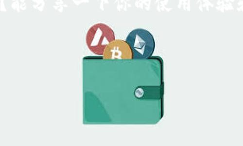 在回复推荐TPWallet的建议时，可以采取以下几个策略，具体回复要视情况而定：

1. **表示感谢**：
   - 感谢对方的推荐，表示自己愿意了解更多信息。

2. **询问体验**：
   - 可以询问对方使用TPWallet的体验，比如功能和使用心得，这样更能深入了解该工具的优缺点。

3. **表达兴趣**：
   - 表达你对TPWallet的兴趣，表示希望尝试一下，同时也可以提到自己对数字钱包的需求和偏好。

4. **分享自己的看法**：
   - 如果你对TPWallet有自己的了解，可以分享你的看法，提出你的疑虑或需要更多了解的地方。

5. **请求进一步的建议**：
   - 如果对方很推荐，并且显得对这个工具了解很多，可以请求对方给你提供一些使用技巧或者建议。

以下是一个可能的回复示例：

---

感谢你的推荐，TPWallet听起来很不错！我对数字钱包的功能很感兴趣。你用过它吗？能分享一下你的使用体验和感受吗？另外，你觉得它和其他类似的数字钱包相比有哪些优势呢？期待你的回复！

--- 

根据以上思路，可以调整回复内容，使其更符合个人风格和实际情况。