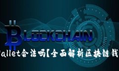 中国玩TPWallet合法吗？全面