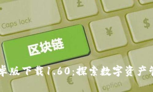 TPWallet安卓版下载1.60：探索数字资产管理的新方式