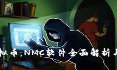 有趣的虚拟币：NMC软件全